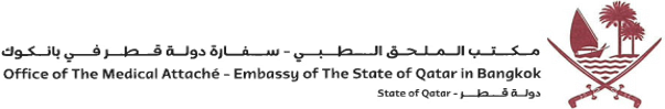 Office of the Medical Attaché مكتب الملحق الطبي - بانكوك